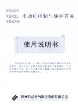 YSK2LMK电动机控制与保护开关使用说明书