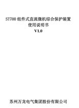ST700直流微机综合保护装置使用说明书