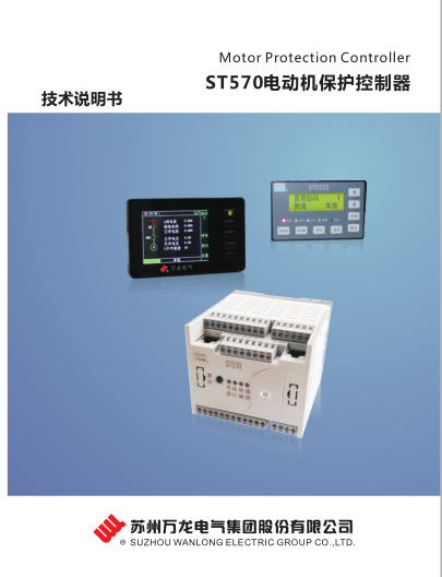 ST570电动机保护控制器技术说明书
