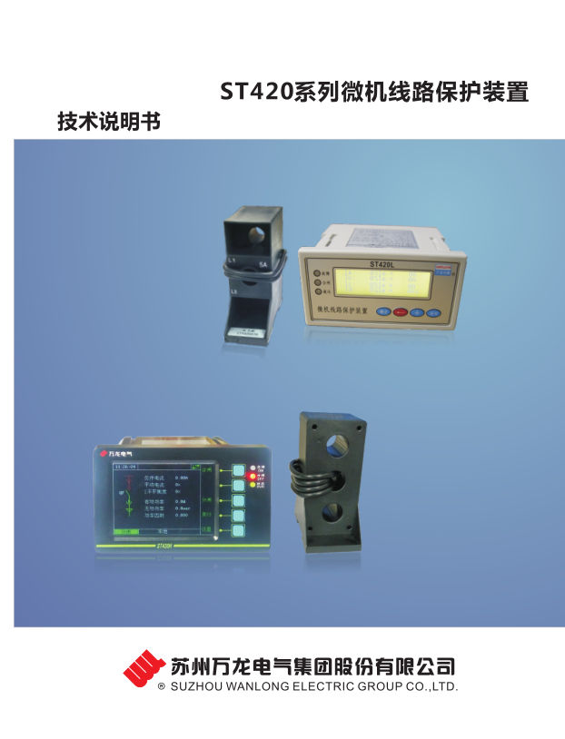 ST420系列微机线路保护装置技术说明书